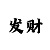 开元的玩法的规则
